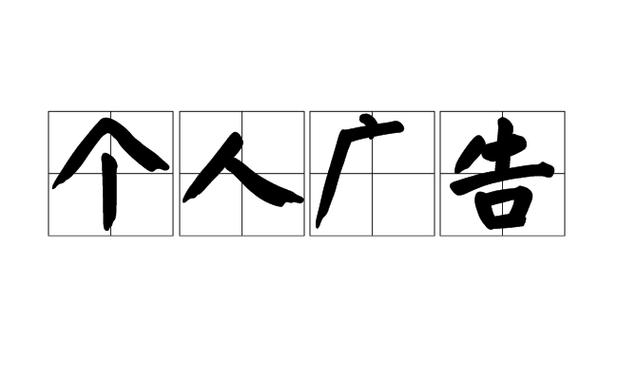 个人广告